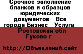 Срочное заполнение бланков и образцов юридических документов - Все города Бизнес » Услуги   . Ростовская обл.,Гуково г.